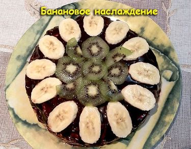 Мой простой рецепт торта «Банановое наслаждение»