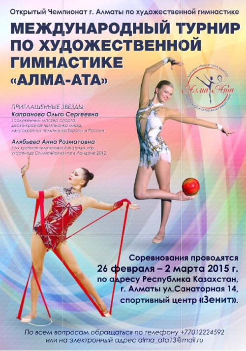 Международный турнир по художественной гимнастике