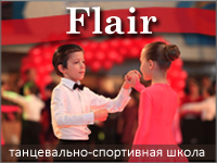 Спортивная танцевальная школа FLAIR