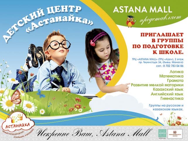 Детский Центр «Астанайка»