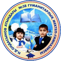 Школа-гимназия №38 имени Н.Ондасынова