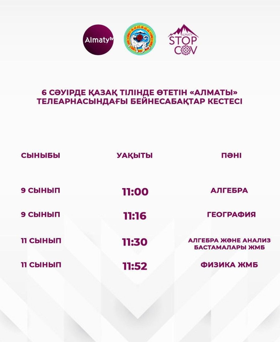 Расписание видеоуроков по ТВ для школьников Казахстана