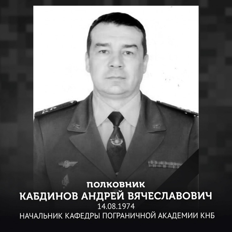 полковник Кабдинов Андрей Вячеславович