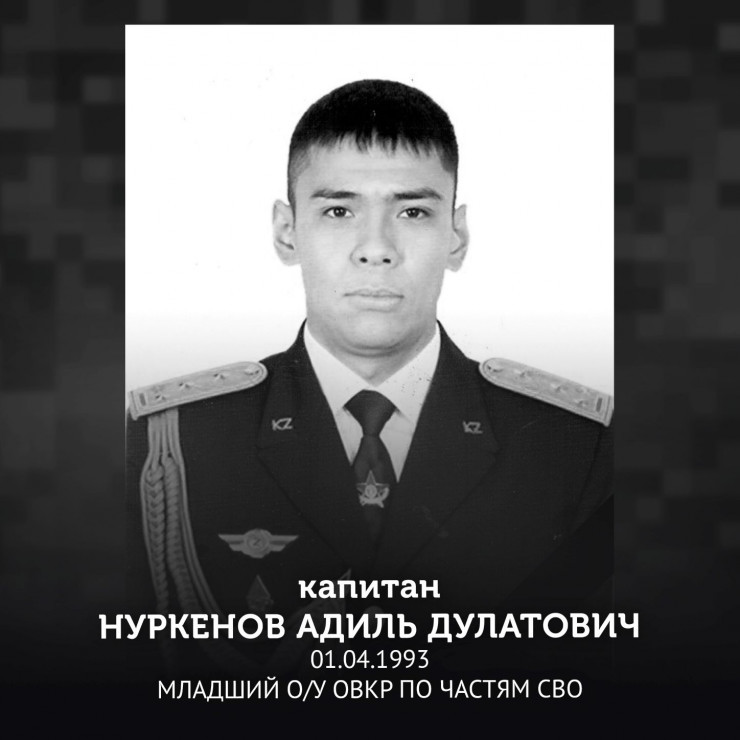 капитан Нуркенов Адиль