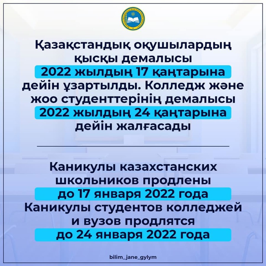 объявление о каникулах в казахских школах - январь 2022