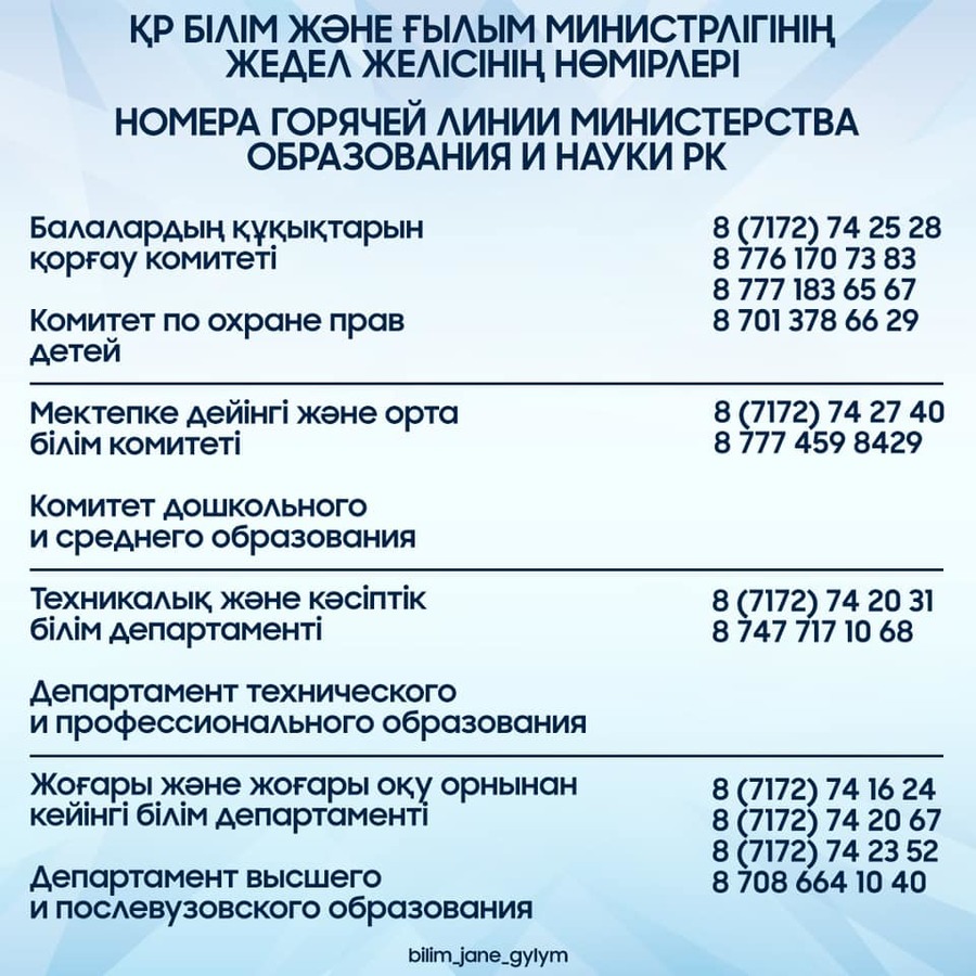 номера горячих линий и министерства образования и науки Республики Казахстан