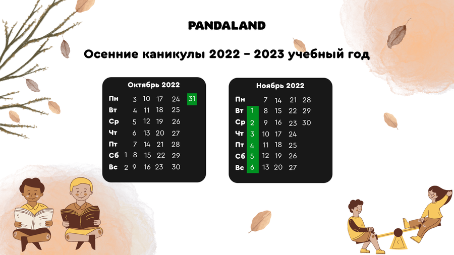 Осенние каникулы в Казахстане 2022-2023 учебный год, 2