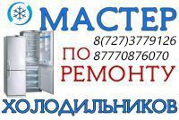 Частный мастер по ремонту холодильников в Алматы