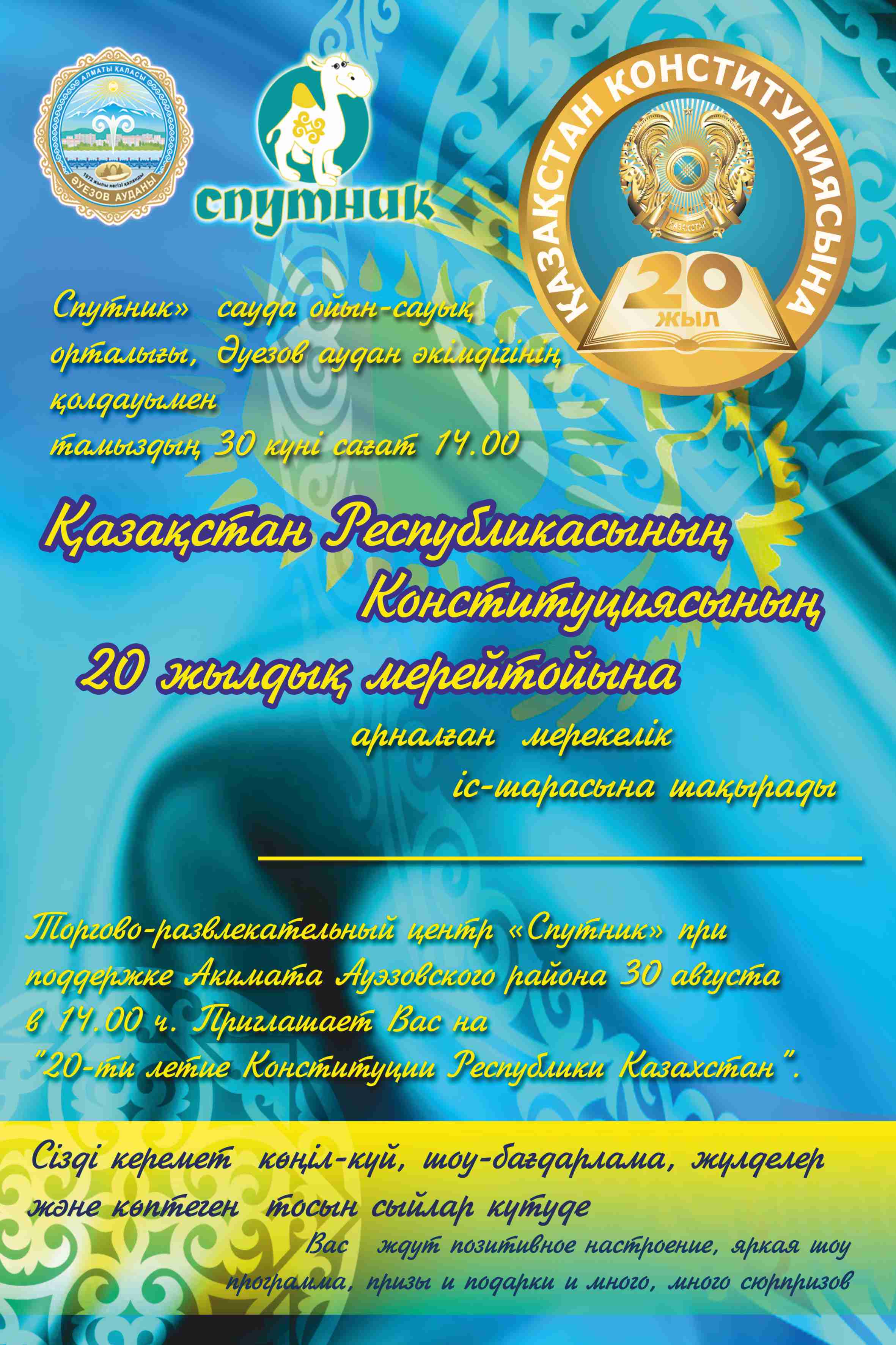 20-летие Конституции Республики Казахстан