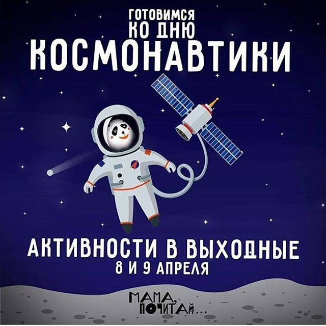День Космонавтики в  «Мама, почитай...»