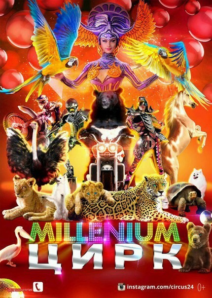 Большой российский манежный цирк «Millenium»