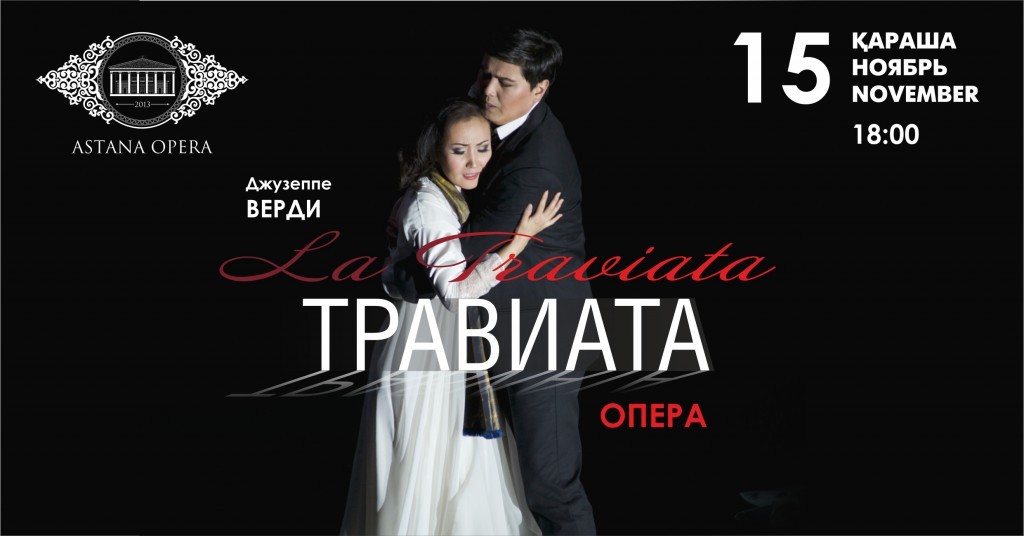 Опера 'Травиата'