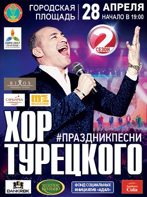Хором вместе с «Хором Турецкого» – споет вся Астана!