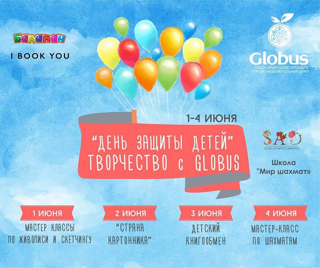 'День Защиты детей в ТРЦ Globus!'
