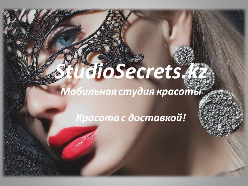 Мобильная студия красоты Studio Secrets