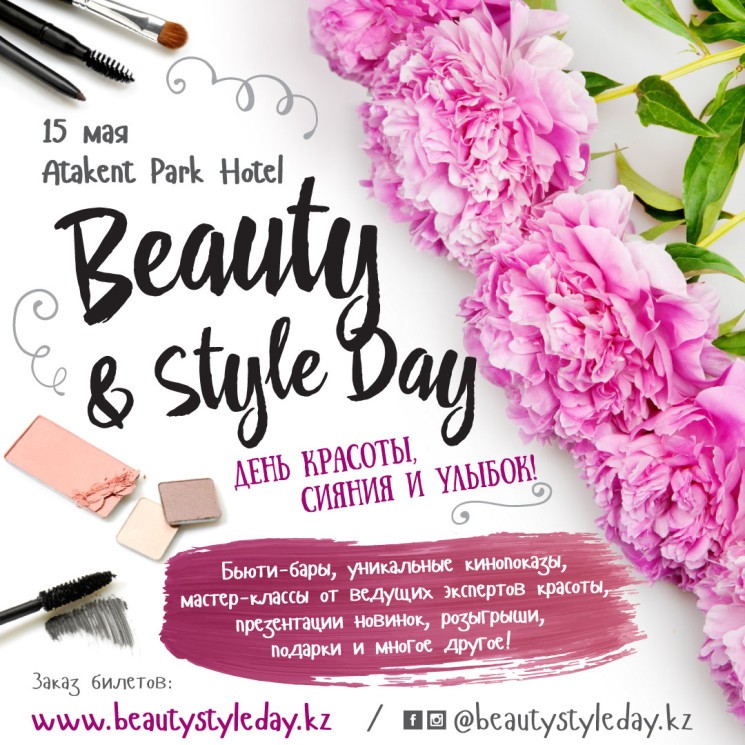 Фестиваль красоты «Beauty & Style Day»