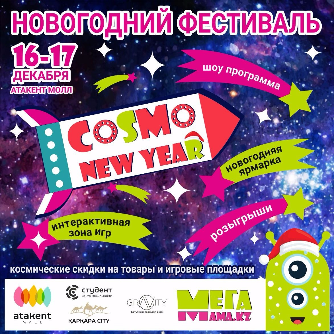 Новогодний фестиваль-ярмарка Cosmo New Year