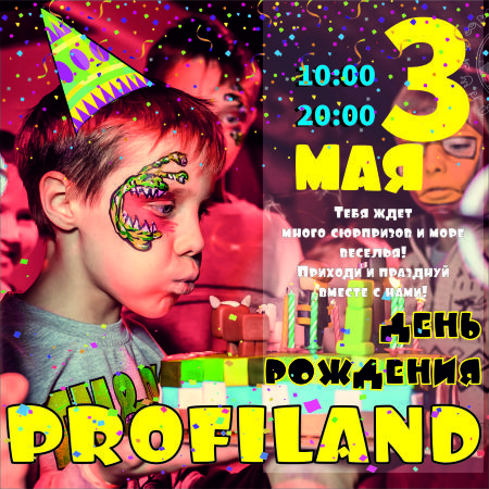 День рождения детского города Profiland в городе Алматы