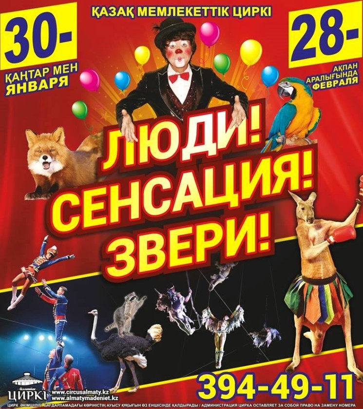 Московский цирк «Люди! Сенсация! Звери!»