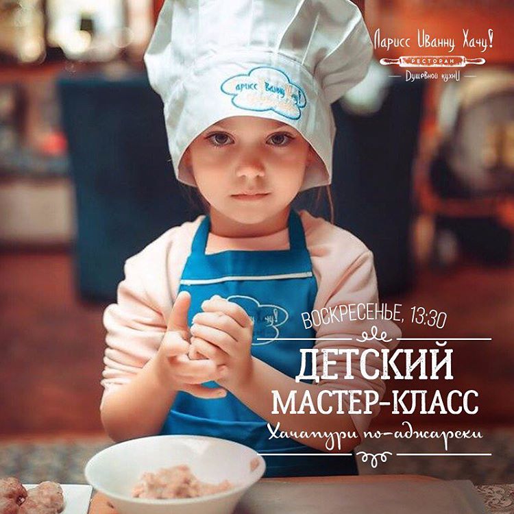 Детский кулинарный мастер-класс в  “Ларисс Иванну Хачу!”