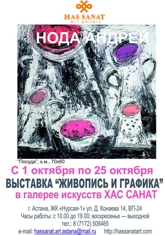 Открытие персональной выставки казахстанского художника АНДРЕЯ НОДЫ