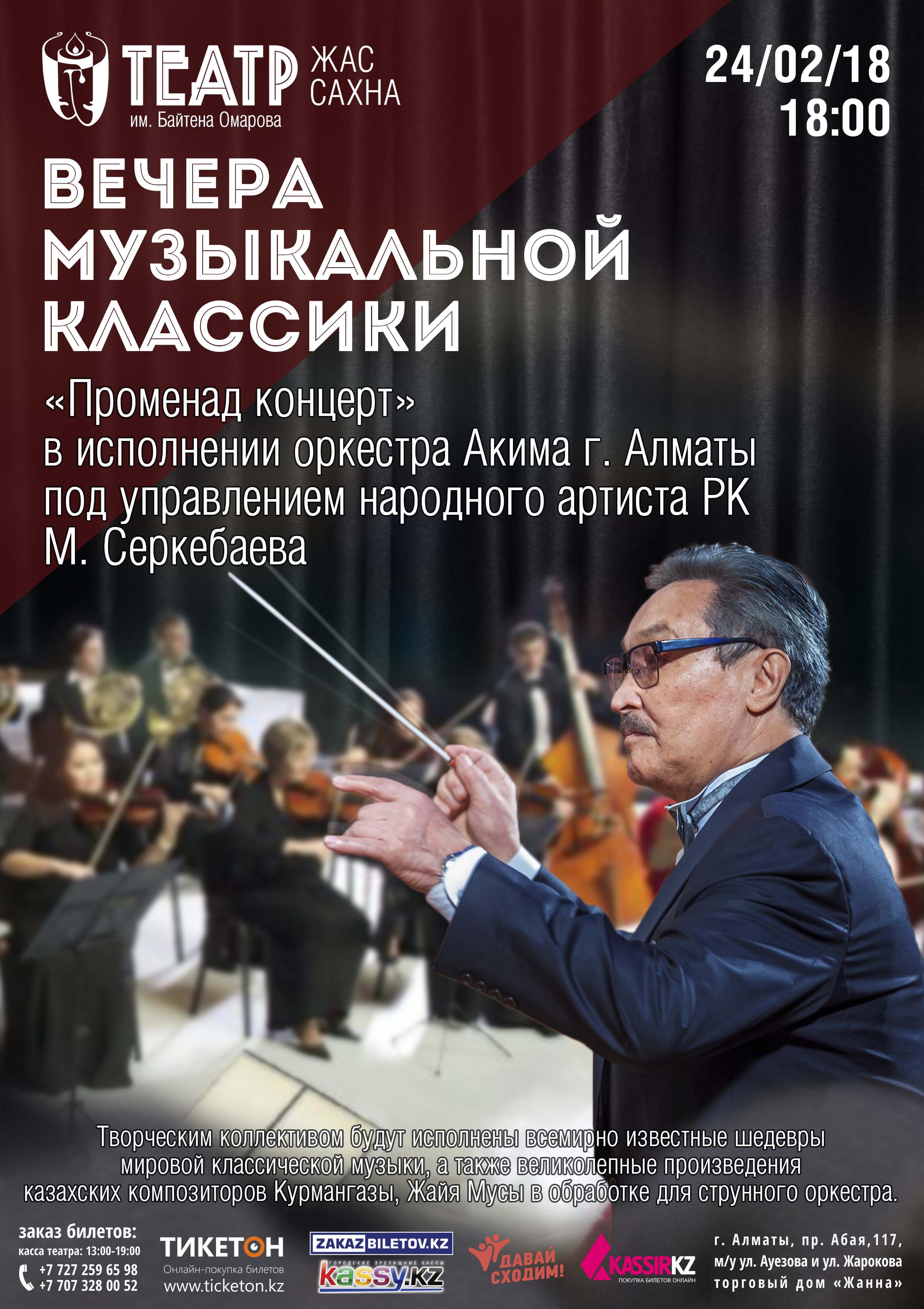 Вечер классической музыки 'Променад концерт' в исполнении оркестра Акима г. Алматы