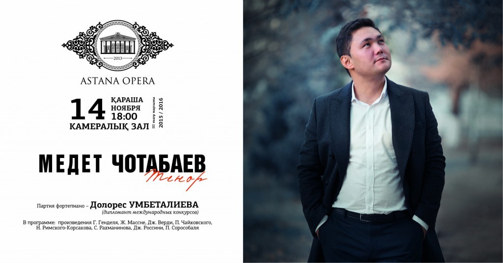 Сольный концерт Медета Чотабаева