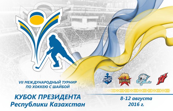 VII Международный турнир «Кубок Президента Республики Казахстан»