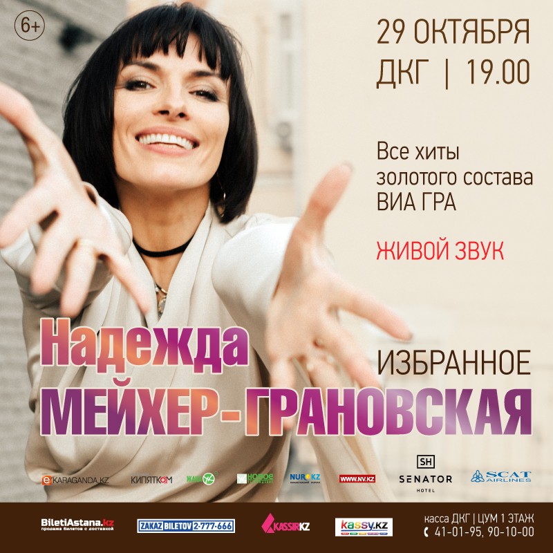 Концерт Надежды Мейхер - Грановской в Караганде