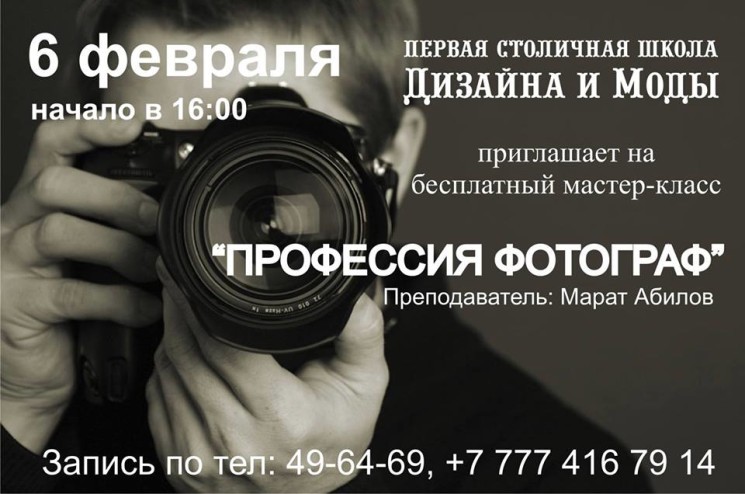 Мастер-класс «Профессия фотограф»