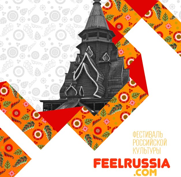 Международный фестиваль «Feel Russia»