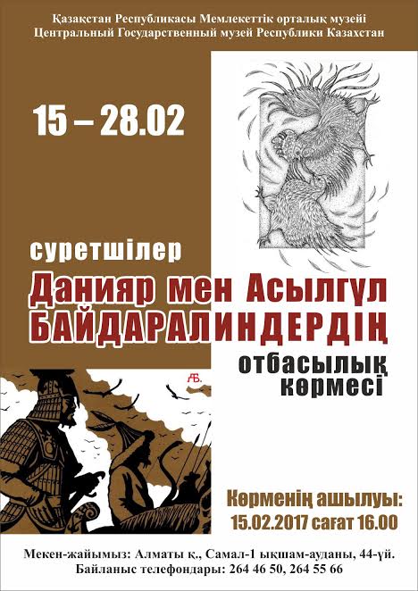 Выставка Данияра и Асылгуль Байдаралиных «Садақшылық – искусство изготовления и стрельбы из казахских конных луков»