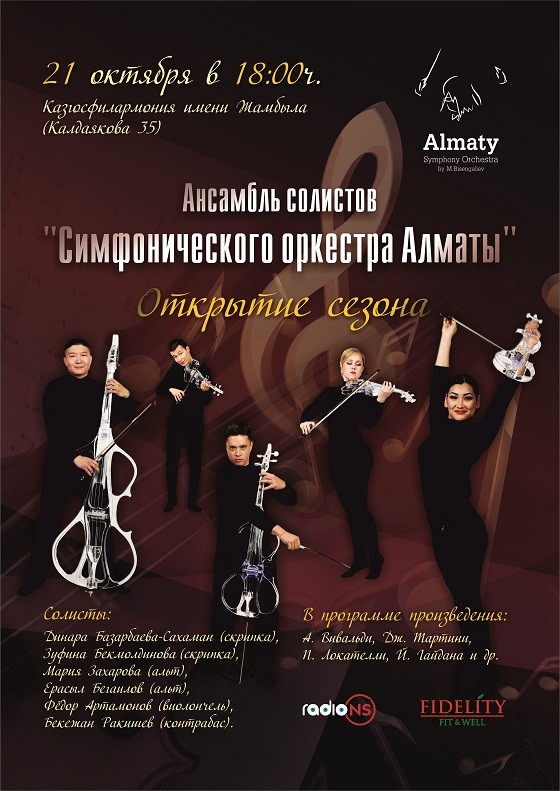 Симфонический оркестр Алматы