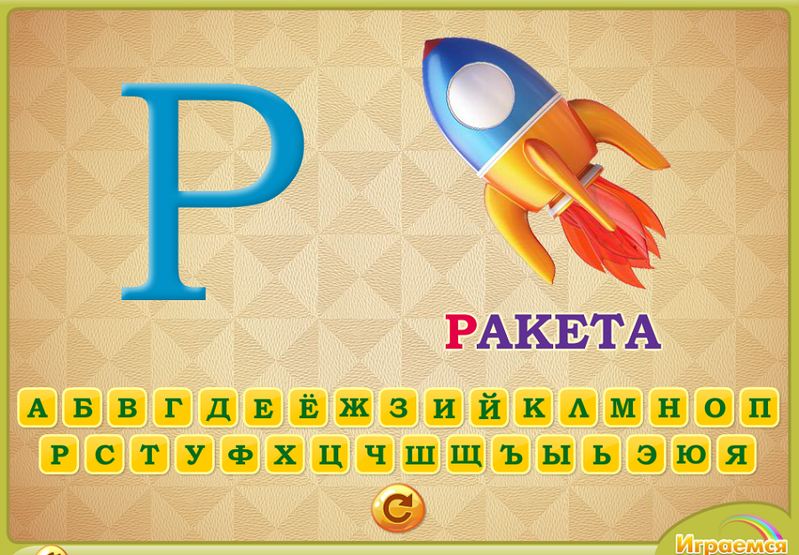Онлайн алфавит для детей - Учим русские буквы