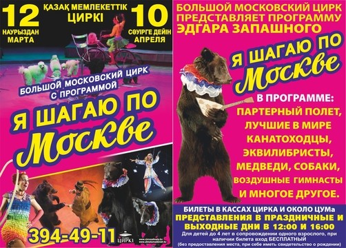 Большой московский цирк «Я шагаю по Москве»