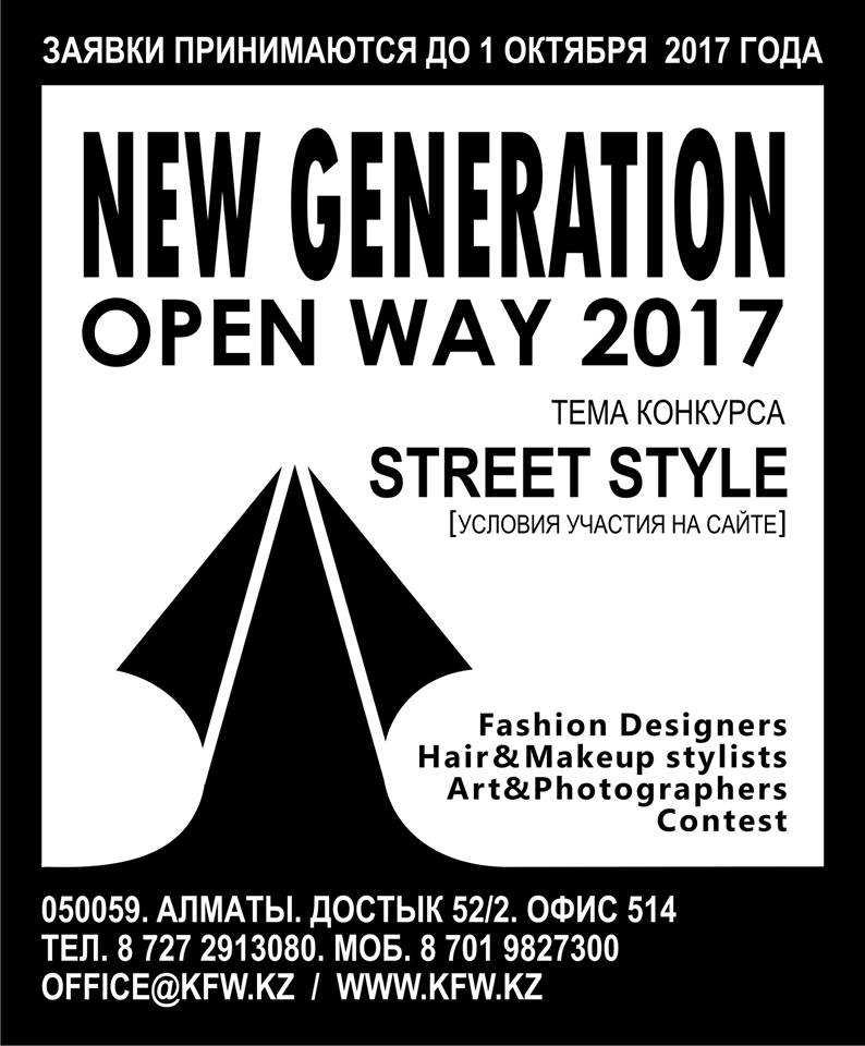 Конкурс дизайнеров New Generation Open Way 2017