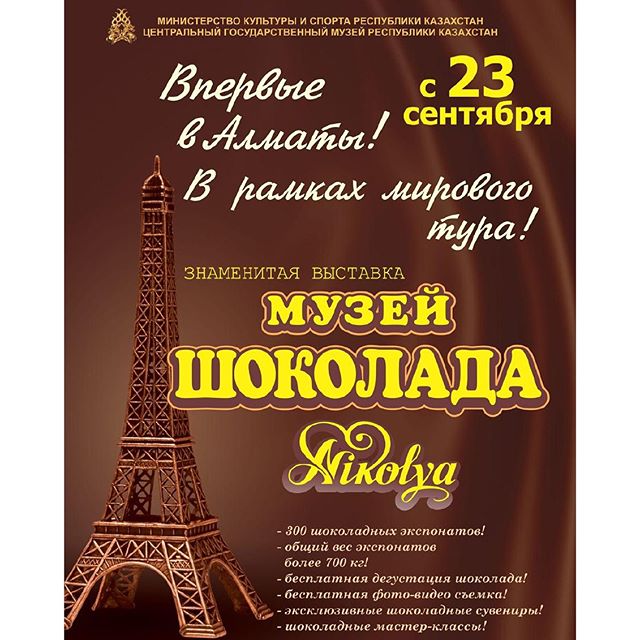 Выставка 'Музей Шоколада Nikolya'