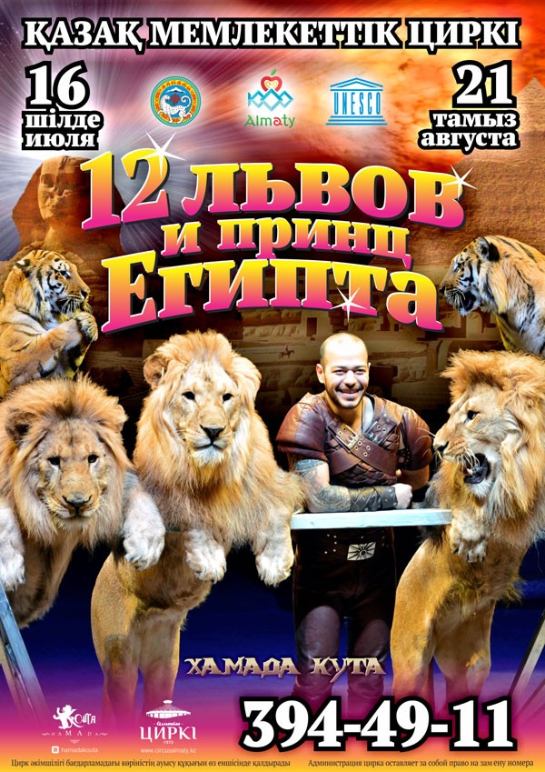 Шоу «12 Львов и Принц Египта»