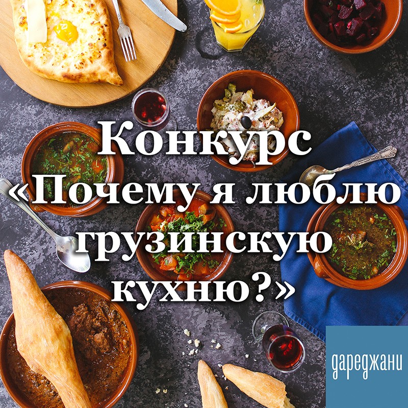 Конкурс «Почему я люблю грузинскую кухню?»