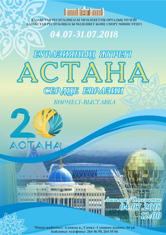 Астана – сердце Евразии