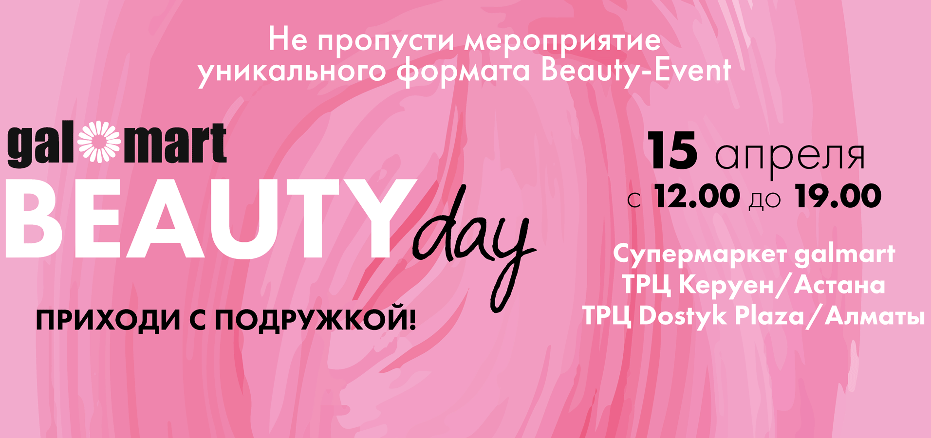 Galmart Beauty day в Алматы