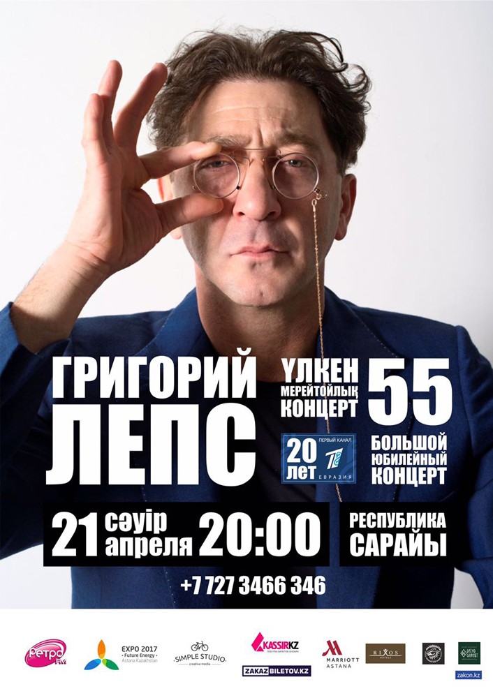 Григорий Лепс в Алматы