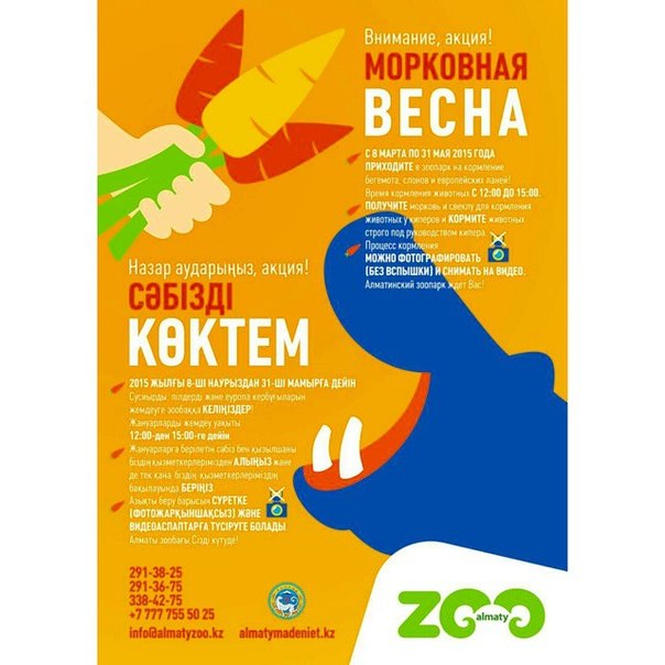 Акция 'Морковная весна' в Алматинском Зоопарке