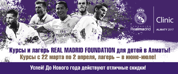 Курсы для детей Real Madrid Foundation