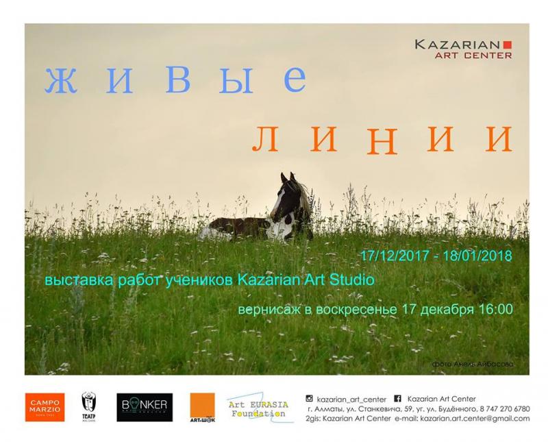 Живые Линии - выставка учеников Kazarian Art Studio