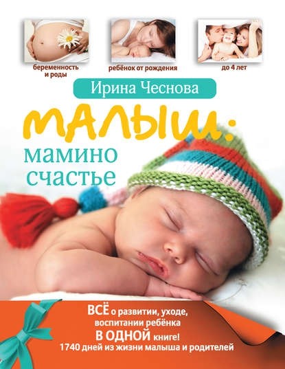 «Малыш:  мамино счастье», Ирина Чеснова