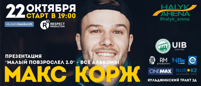 Большой концерт Макса Коржа в Алматы!