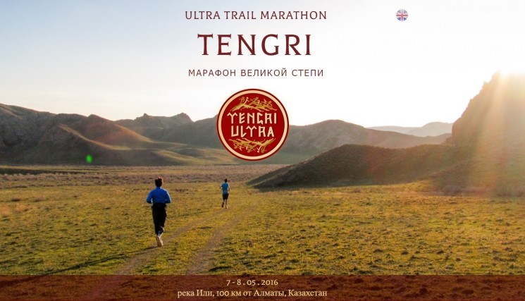 Марафон «Tengri Ultra Trail»