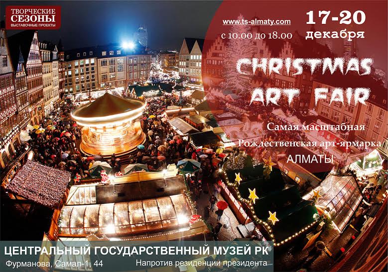 Арт-ярмарка «Christmas Art Fair»