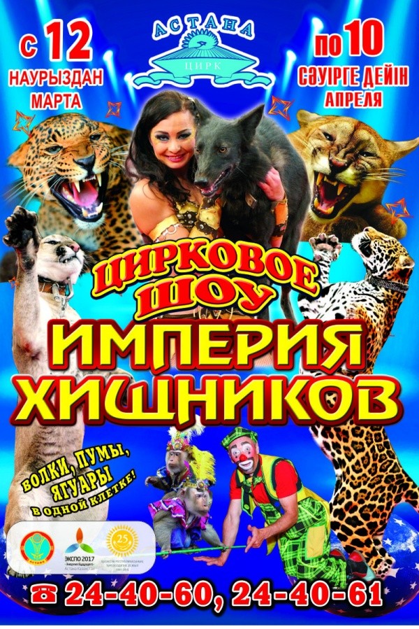Цирковое шоу «Империя Хищников»
